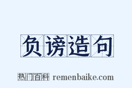 负谤造句是什么意思的图片